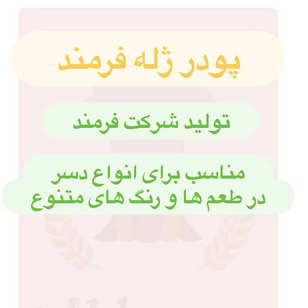 پودر ژله فرمند